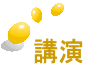 講演