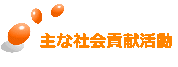 社会貢献活動